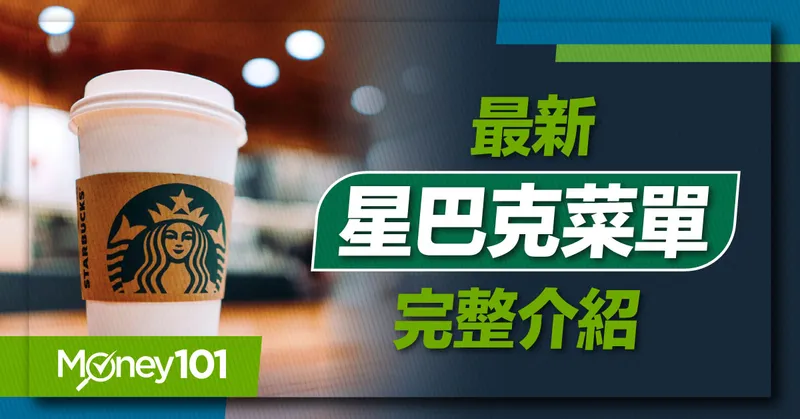 2023 最新星巴克菜單！Starbucks 咖啡飲料、輕食價格/6 張回饋信用卡推薦 快閃兩天全品項第二杯半價