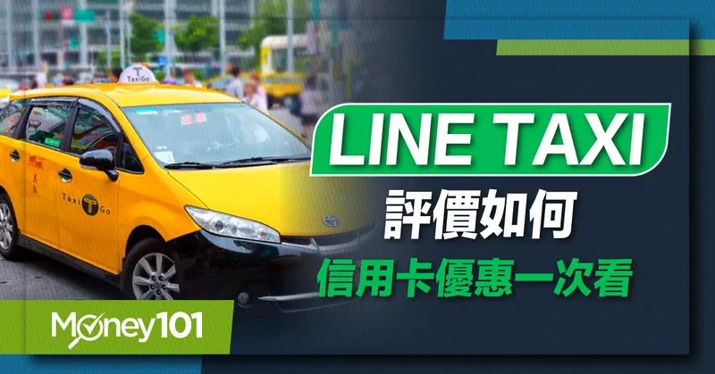 最新 LINE TAXI 評價好嗎？LINE GO怎麼租車？LINE GO 信用卡高回饋推薦/T里程累積秘笈