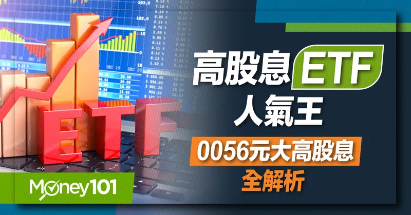 【ETF推薦】元大高股息0056成分股/配息/報酬率全解析