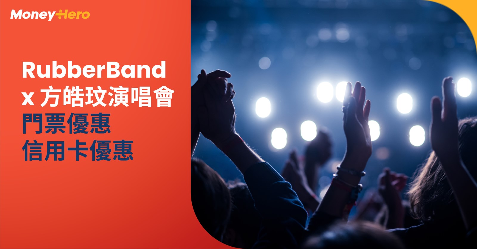 RubberBand 方皓玟演唱會 2022 門票優惠 信用卡優惠