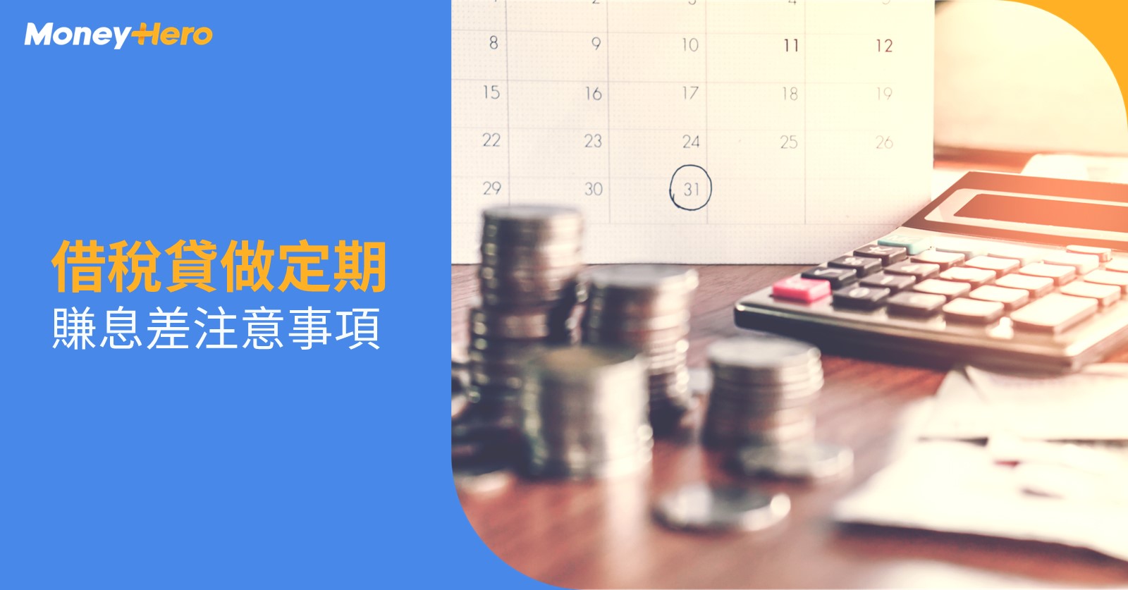 借稅貸做定存