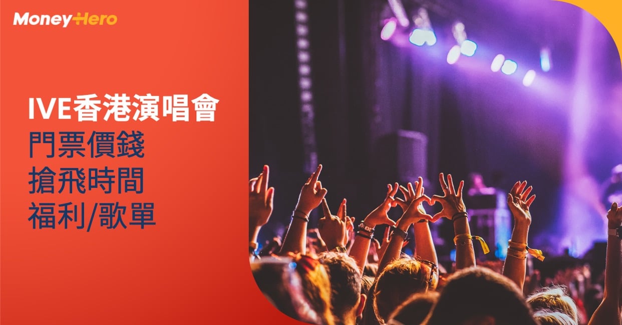 IVE香港演唱會2024 門票價錢 搶票時間 福利 歌單 座位表