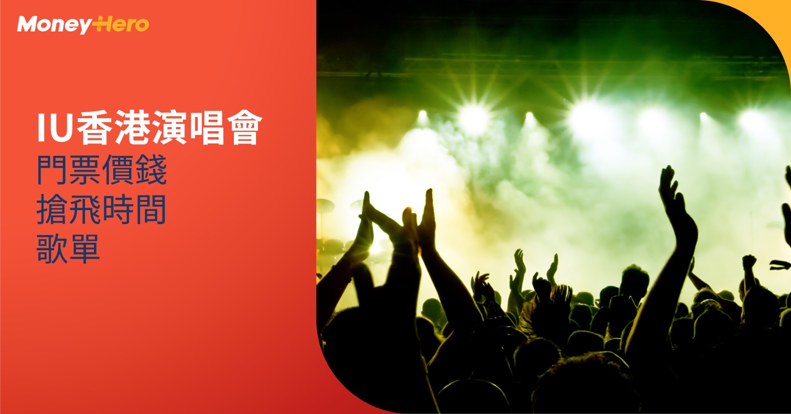 IU香港演唱會-門票價錢-搶票時間-福利-歌單-座位表