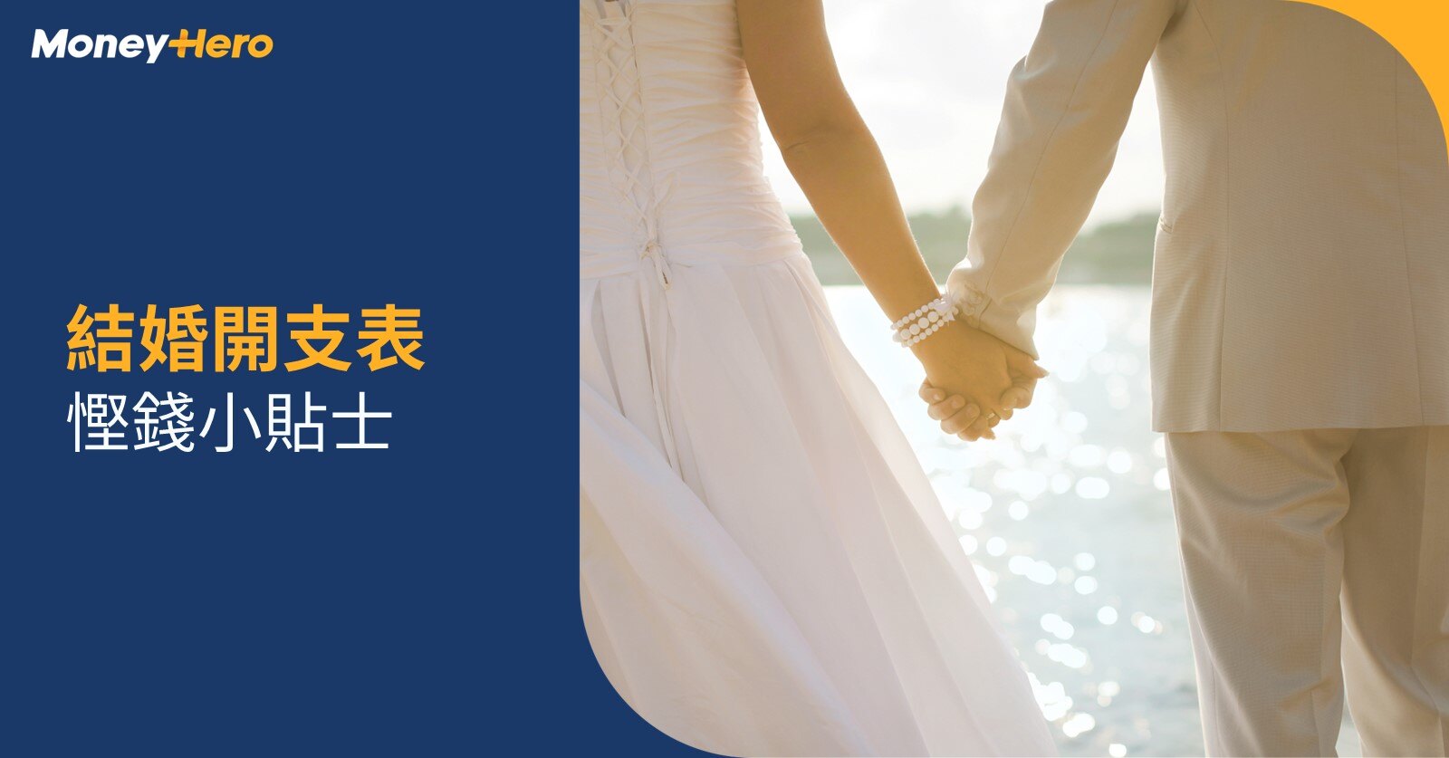 結婚開支表