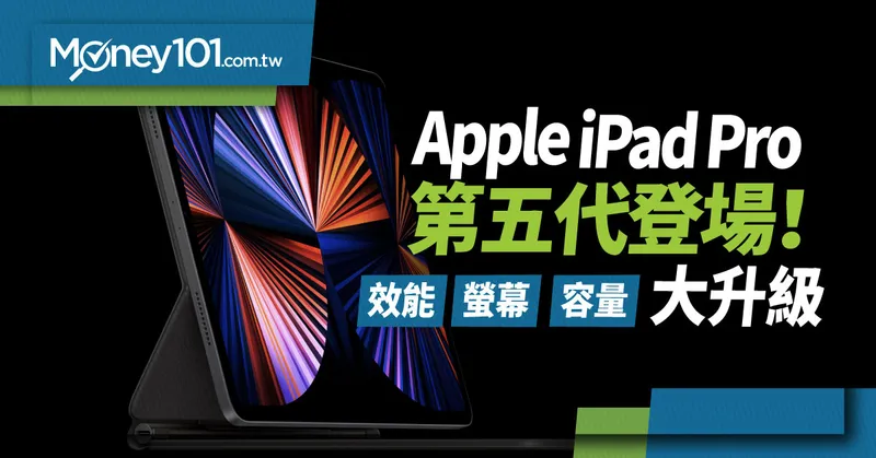 Apple iPad Pro 效能、螢幕、容量解析與信用卡推薦| Money101.com.tw