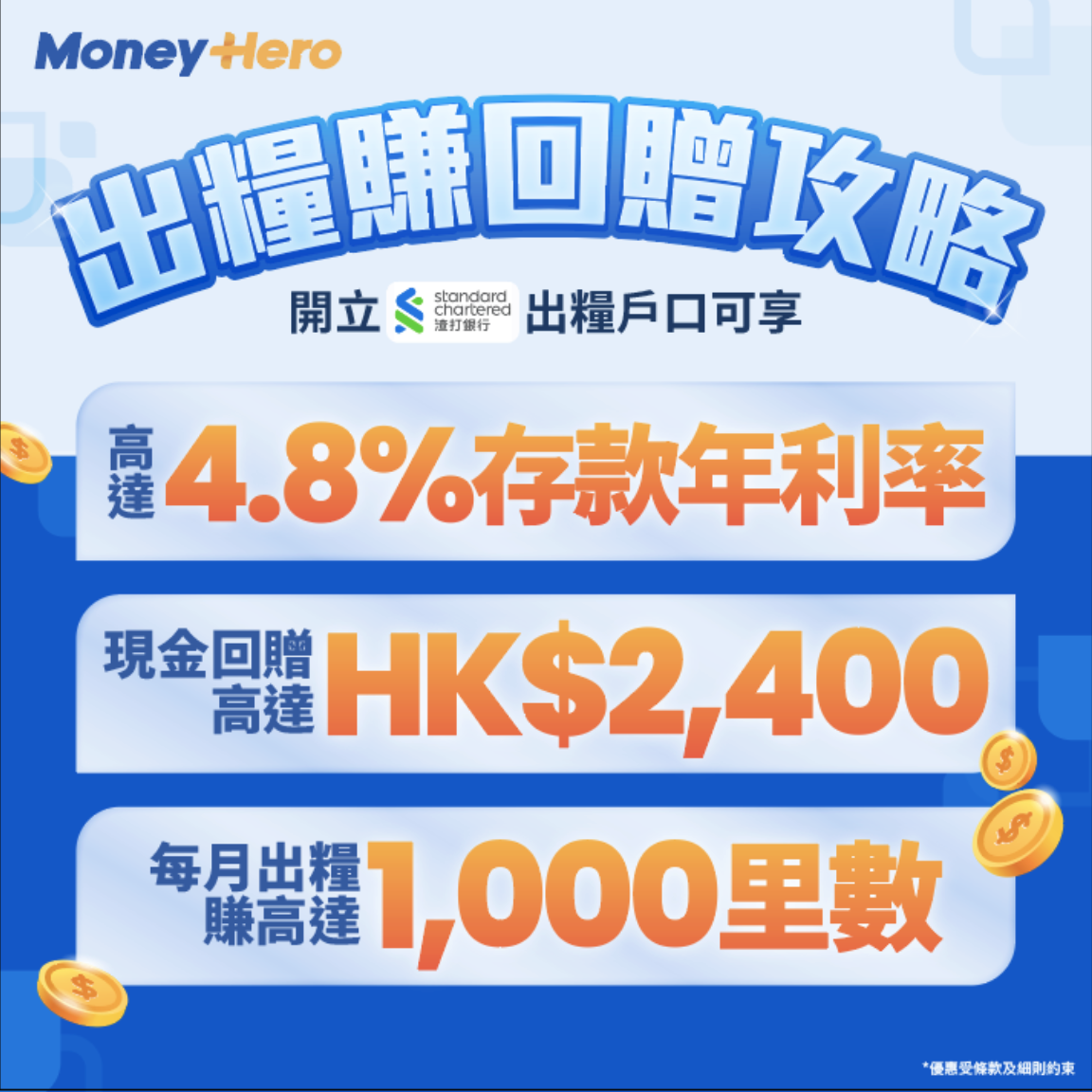 渣打出糧戶口】迎新獎賞高達$2,400現金回贈+ 高達4.8%活存優惠