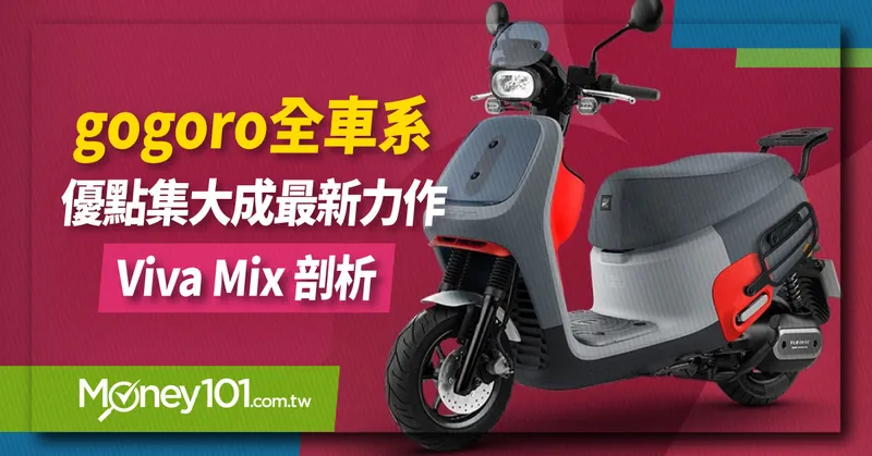 Gogoro Viva Mix 發表 價格、特色剖析 搶入 125 cc機車市場？