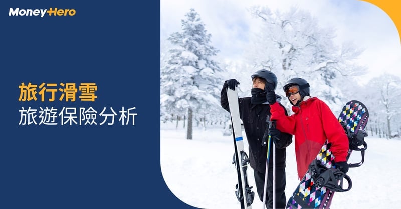 滑雪保險-滑雪旅遊保-滑雪裝備