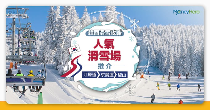 韓國滑雪攻略】江原道、京畿道、釜山8大人氣滑雪場推介1