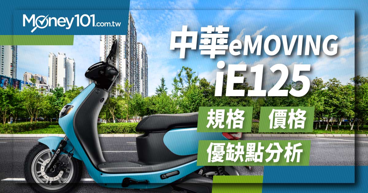 中華e-moving iE125 電動機車規格、價格及優缺分析