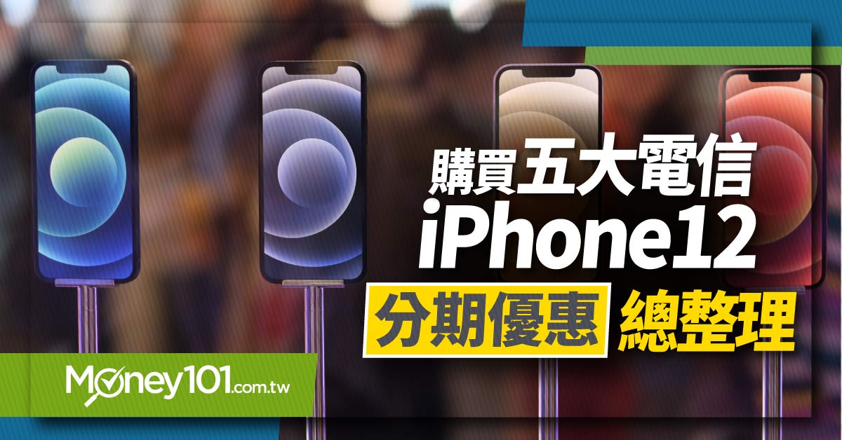 中華電信、台哥大、遠傳、台灣之星、亞太5大電信 刷卡分期買iPhone12優惠整理