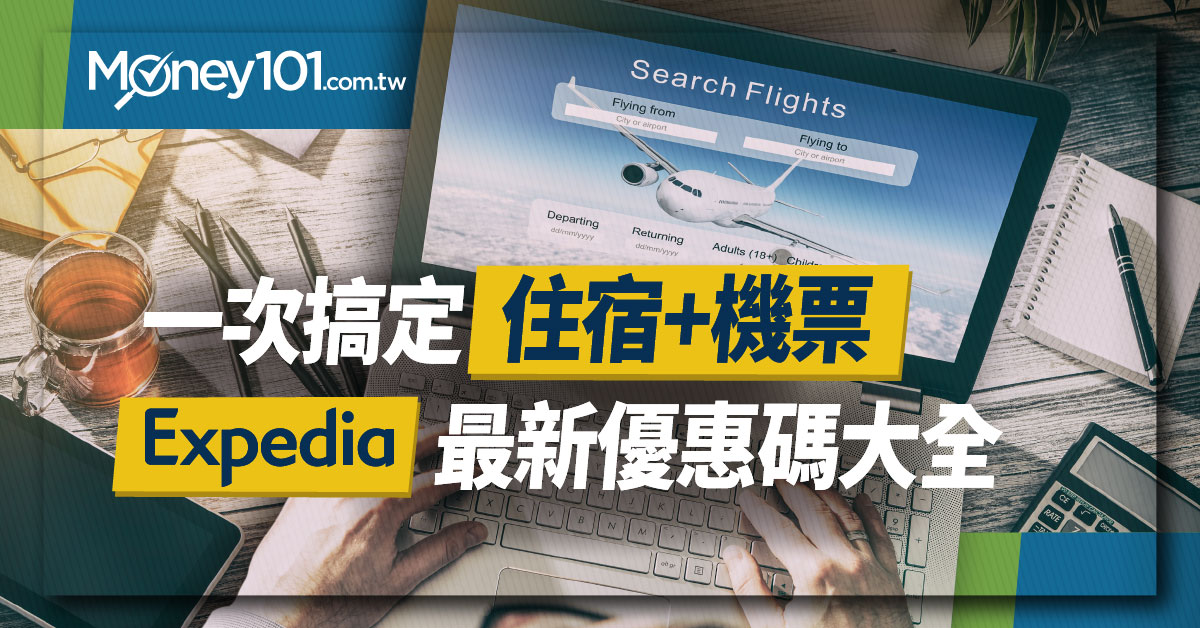 2022 Expedia 訂房、買機票、機加酒 台灣最新折扣碼與信用卡推薦