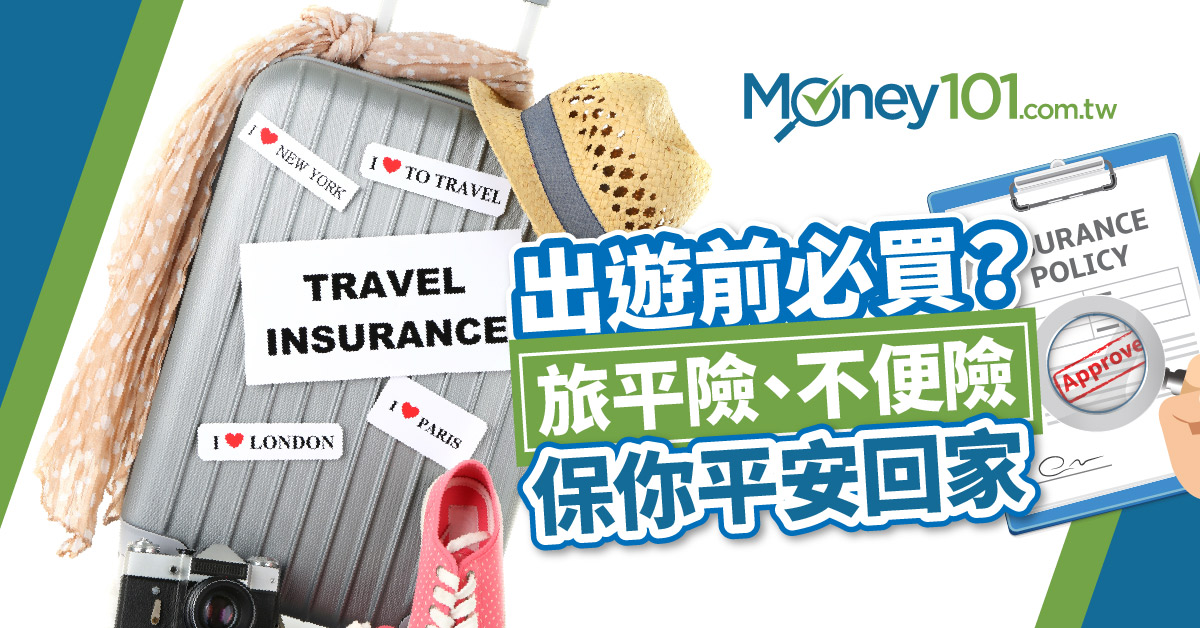 出國旅遊必備保險 什麼是旅遊平安險、旅遊不便險？信用卡的旅平險、不便險足夠嗎？