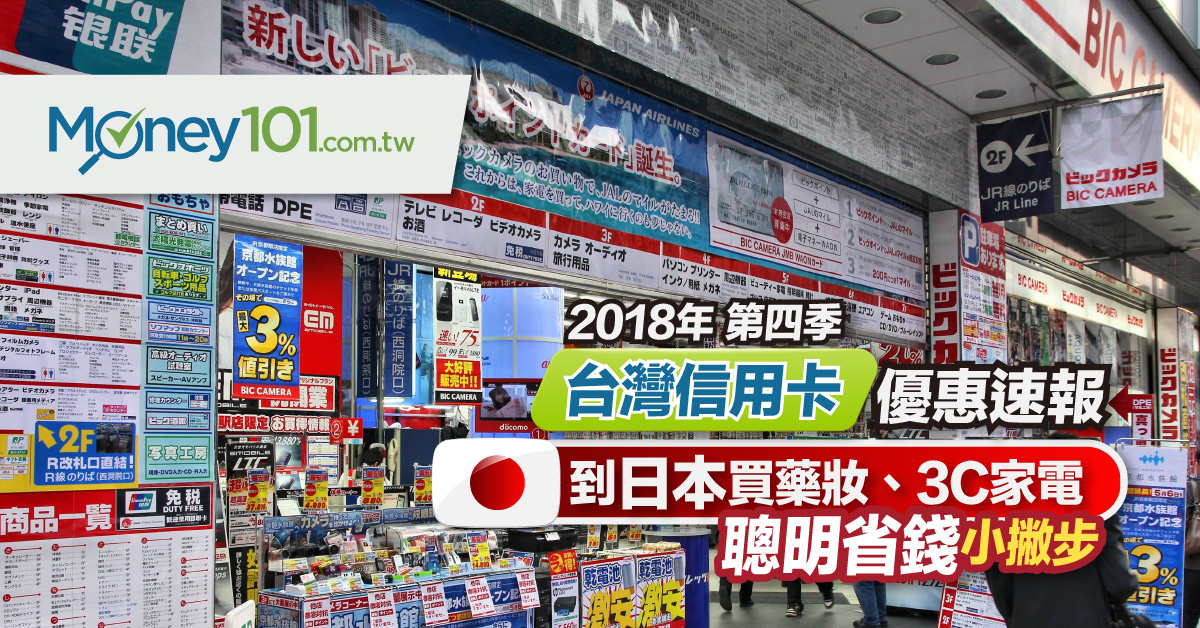 2018 年最新日本電器及藥妝購物優惠＋折價券特輯 海外刷卡優惠比一比