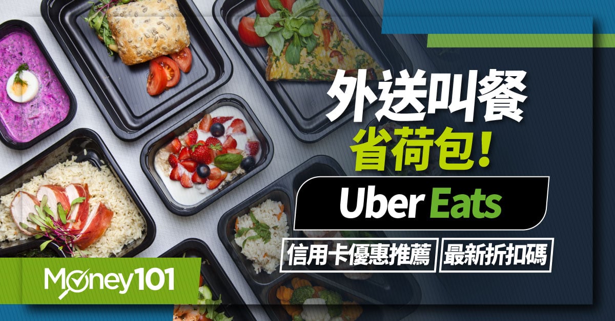 【最新】UberEats 6月優惠碼都在這！2022 優食外送免運折扣及信用卡總整理