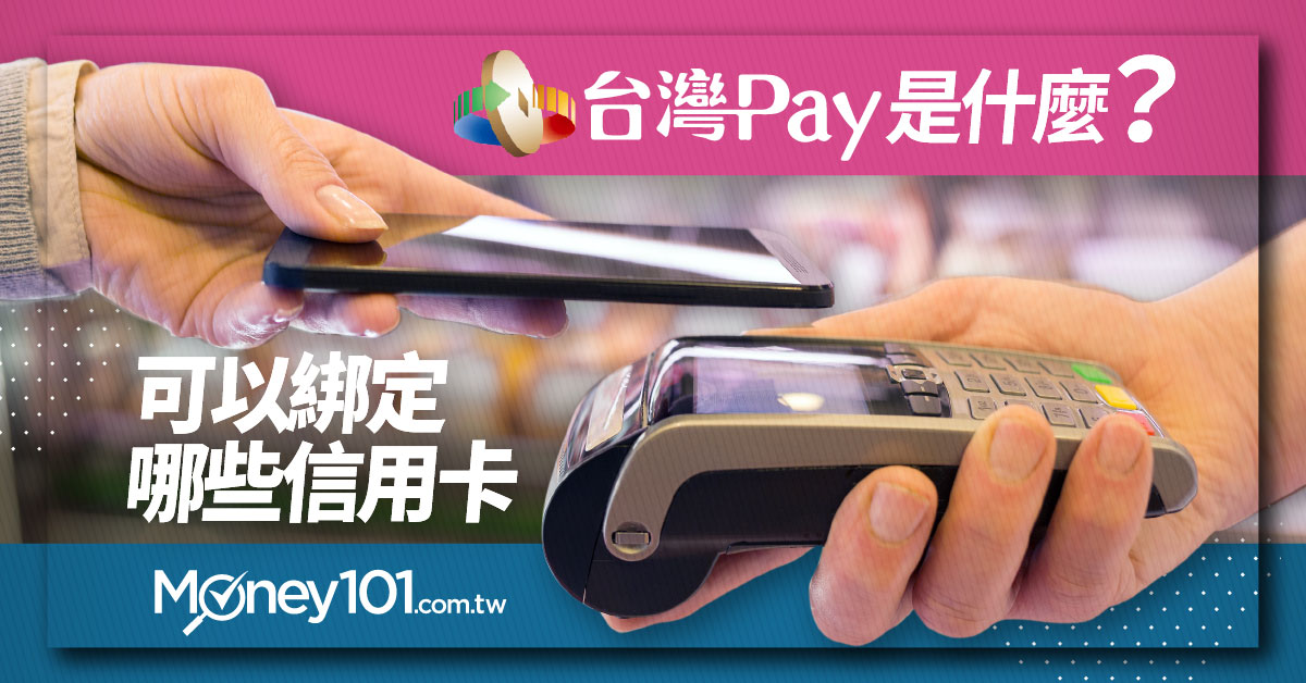 【最新】台灣Pay支援收銀！全聯掃台灣Pay回饋250福利點 台灣Pay綁定信用卡推薦、通路優惠一次看