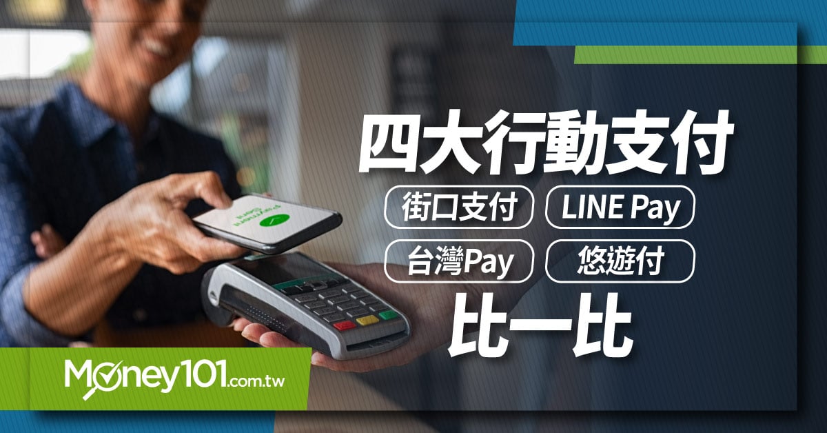 「行動支付、電子支付」是什麼？差別在哪？街口支付、LINE Pay、台灣Pay、悠遊付懶人包一次看