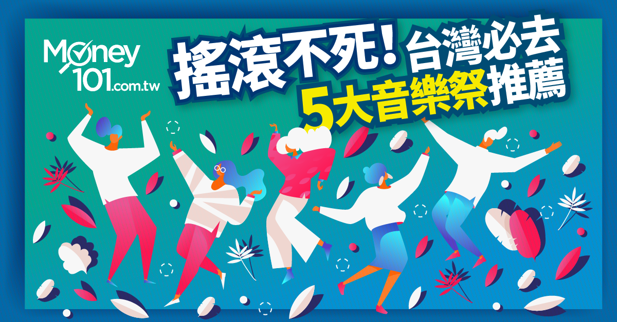 搖滾不死！2019 台灣必去5大音樂祭推薦：大港、春吶、覺醒、貢寮、巨獸