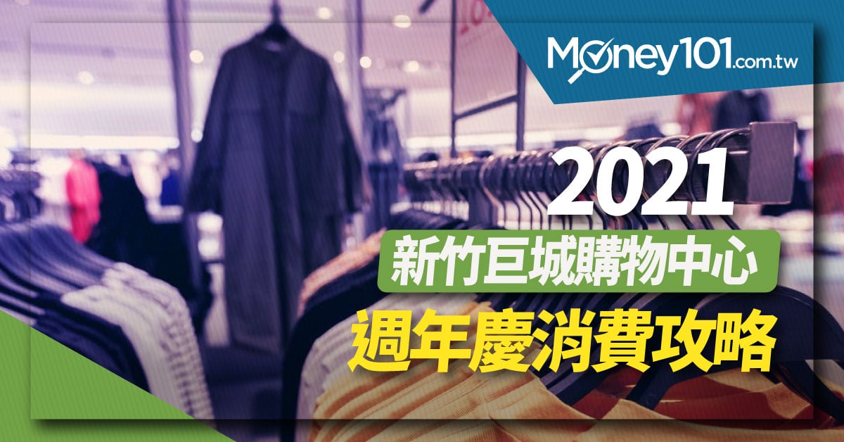 新竹巨城購物中心-週年慶消費攻略1