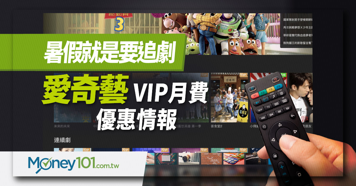 暑假就是要追劇！台灣愛奇藝 VIP 費用、優惠與信用卡推薦