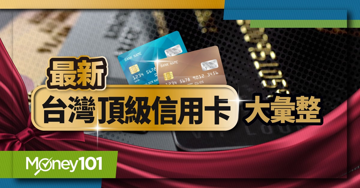 2022 台灣頂級信用卡大彙整！世界卡、無限卡及極緻卡資格、權益、優惠完整比較