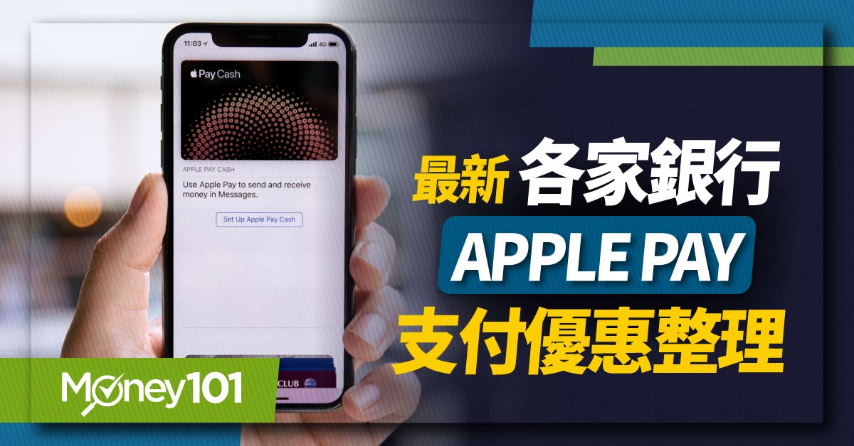 Apple Pay信用卡優惠