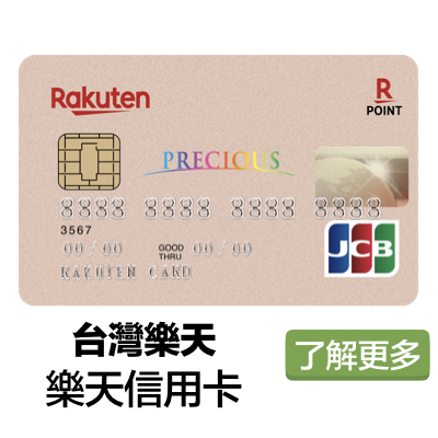 台灣樂天信用卡