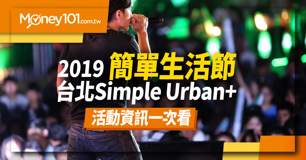 2019 簡單生活節 Simple Urban+ 在台北 Taipei 101！指定行動支付最高享 10%回饋