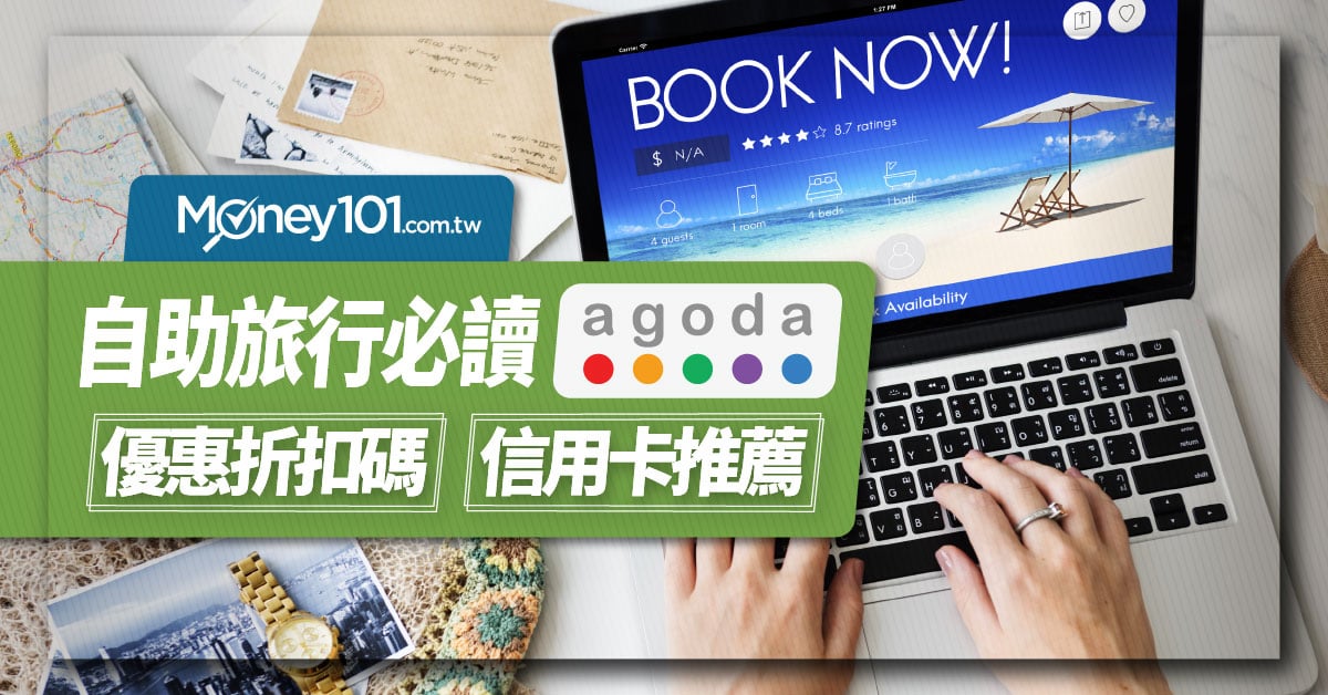 Agoda信用卡、折扣碼優惠總整理， 這樣訂房超優惠 台灣客服打這支