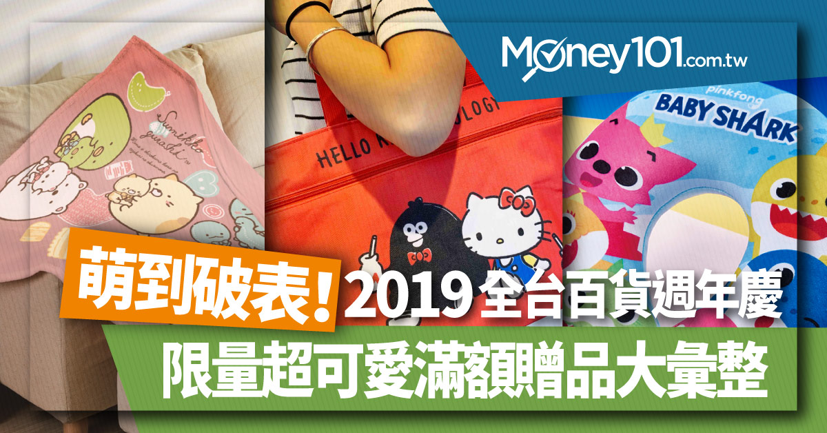 【2019 百貨週年慶】超萌 Hello Kitty、Baby Shark、角落小夥伴 獨家限量滿額贈禮攻略