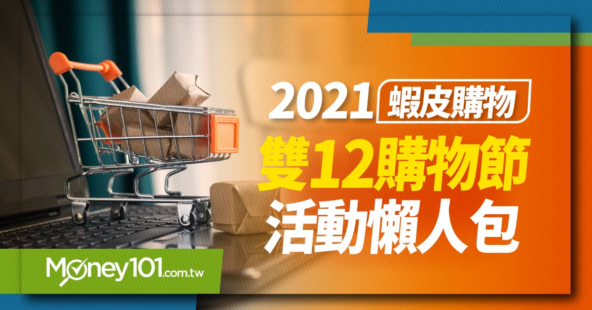 【2021 雙12購物節】蝦皮雙12優惠總整理：免運＋購物金最吸睛