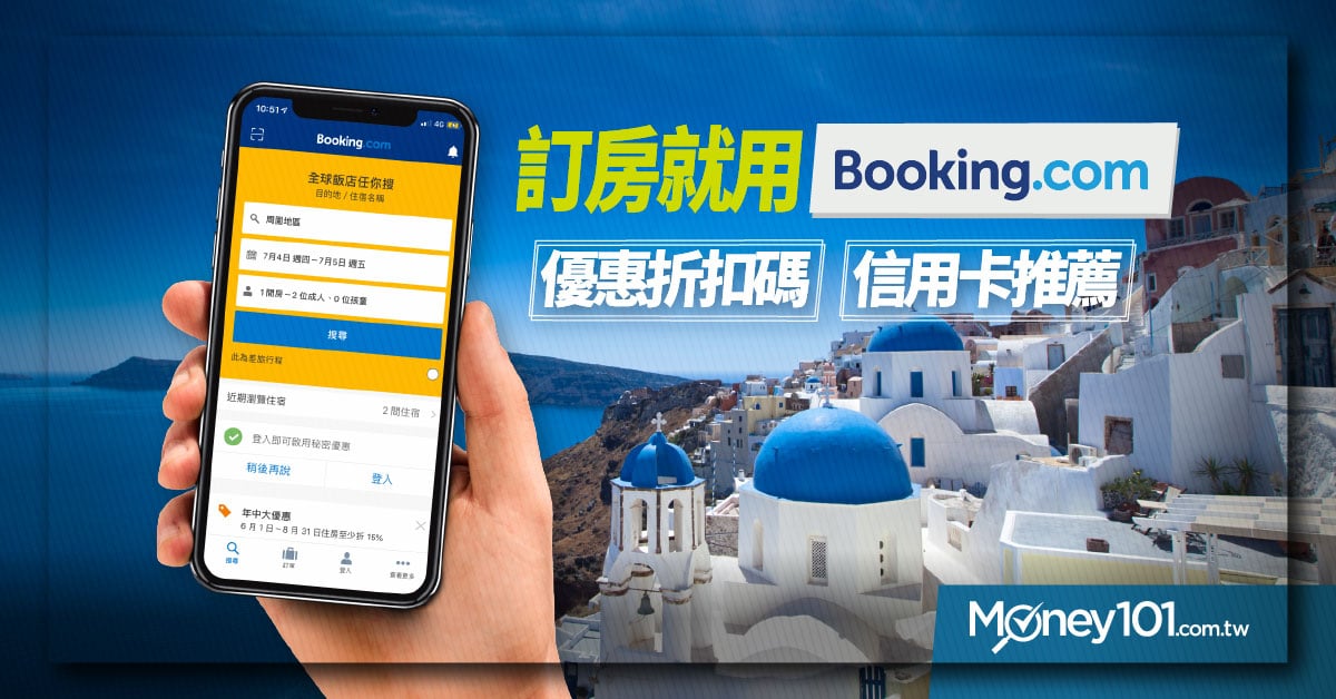 Booking.com 訂 hotel 免折扣碼信用卡最高賺 10% 回饋金