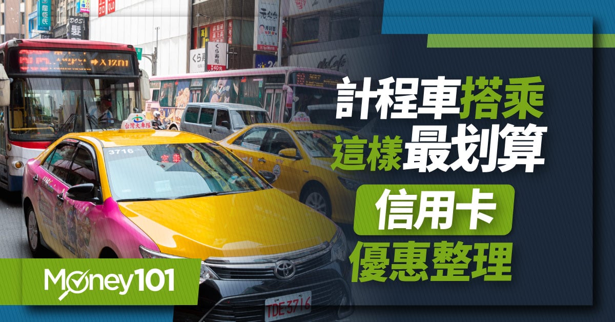2023 熱門計程車信用卡推薦！55688/大都會/LINE GO/Uber/yoxi 支付方式整理 刷卡最高回饋27%