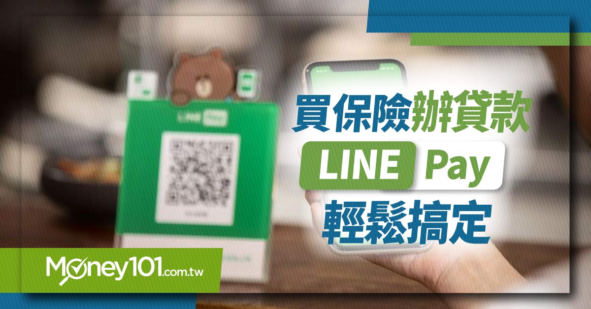 LINE Pay也能繳保費、申請貸款