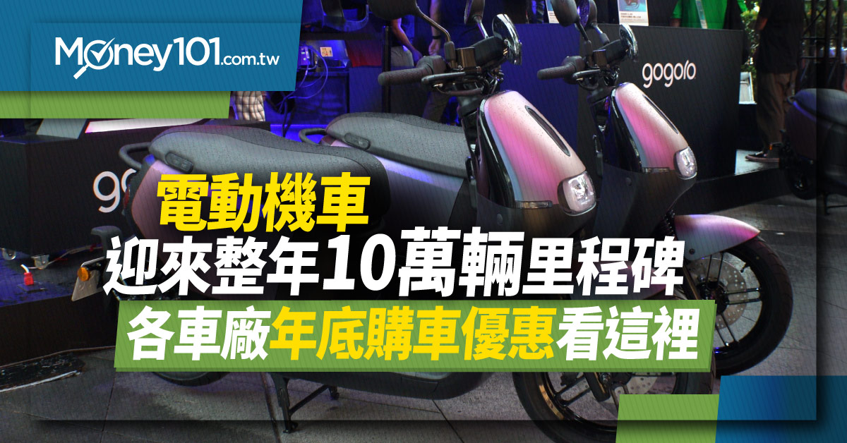 電動機車年銷破10萬 Gogoro、中華e-moving、光陽Ionex購車優惠彙整