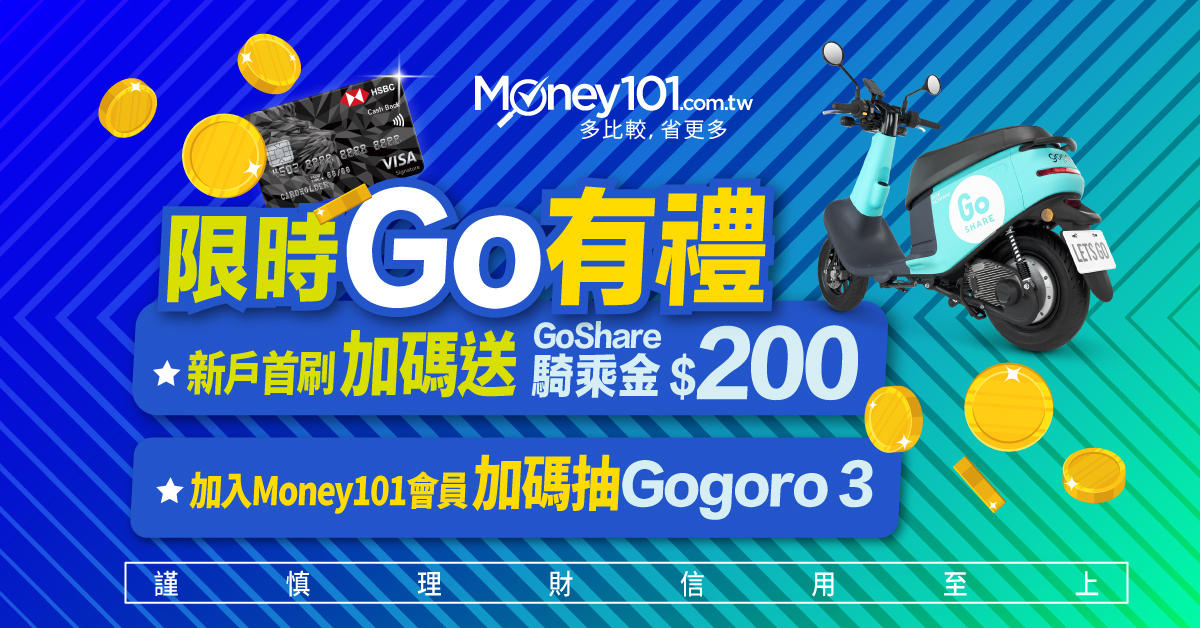 【通路限定】新戶申辦滙豐現金回饋卡 加碼送 GoShare 騎乘金 加入 Money101 會員再抽 Gogoro