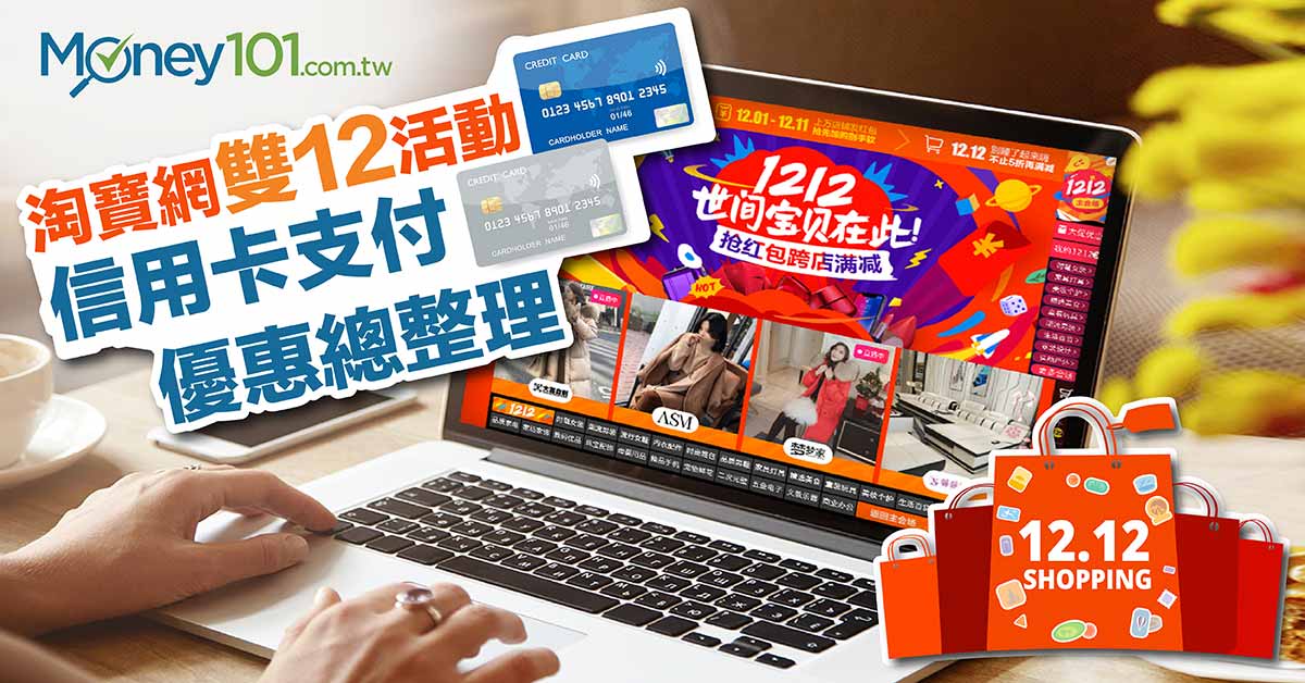 淘寶網雙 12 活動 信用卡支付優惠總整理