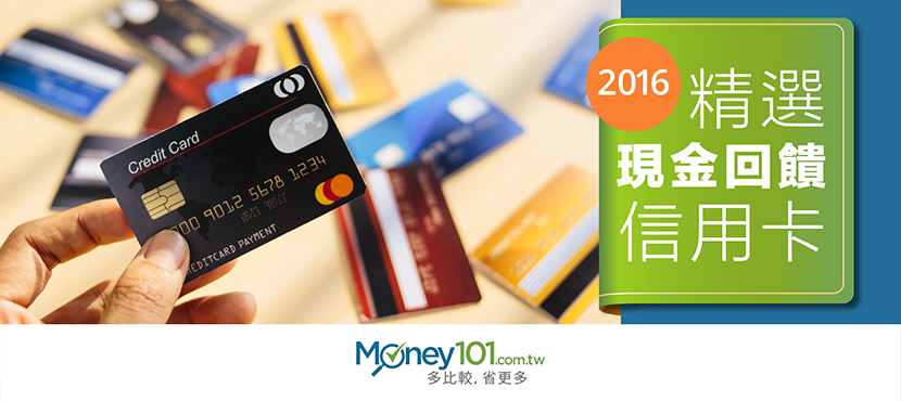 2016 年國內消費現金回饋無上限信用卡彙整