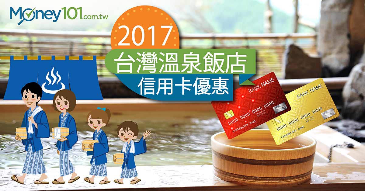 2017台灣溫泉飯店信用卡優惠