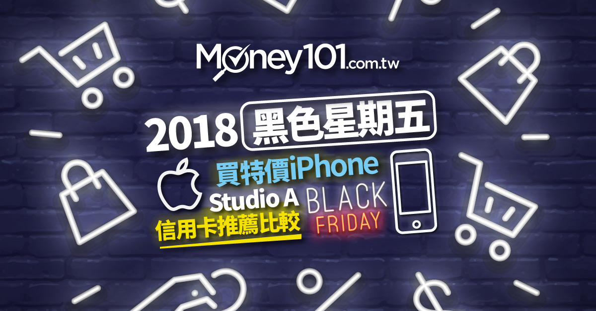 2018年黑色星期五購物節買特價iPhone Studio A 、燦坤、德誼優惠與信用卡推薦
