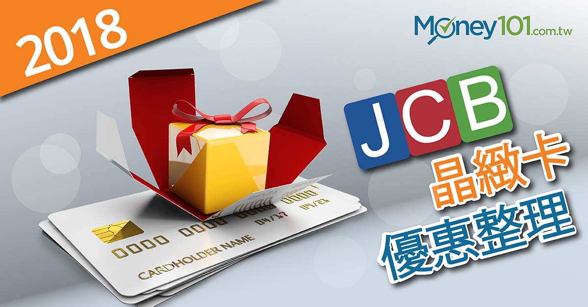 【2018信用卡系列】JCB 晶緻卡優惠整理
