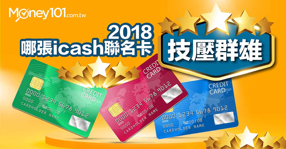 2018第二季iCash聯名卡相關優惠摘錄