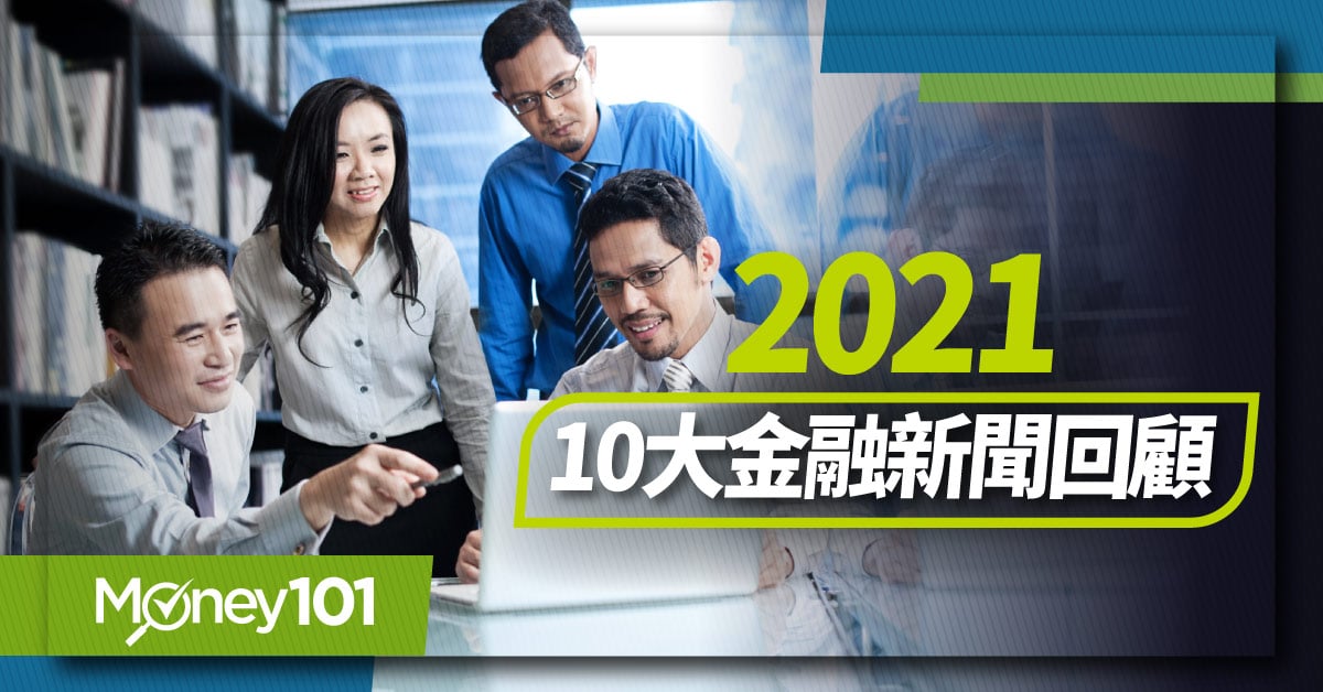 2021-10大金融新聞回顧