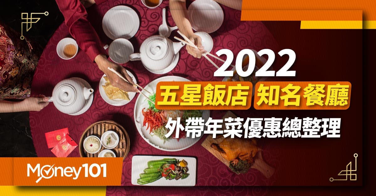 【最新】搶訂2022年菜！五星飯店、知名餐廳外帶早鳥優惠一次看