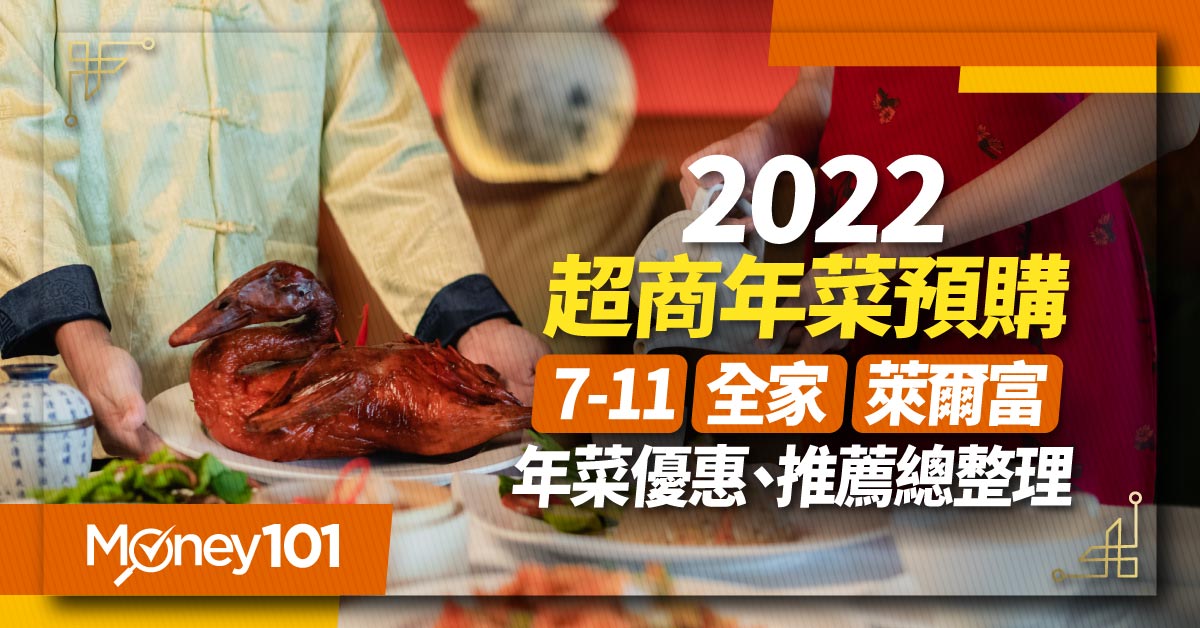 【最新】2022年菜超商預購開跑！7-11、全家、萊爾富推薦優惠懶人包