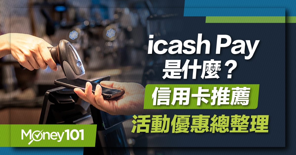 icash Pay是什麼？icash Pay註冊流程、使用通路、信用卡推薦一次看