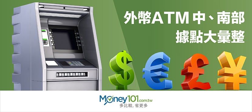全台外幣 ATM 大彙整 - 中南部、東部與離島
