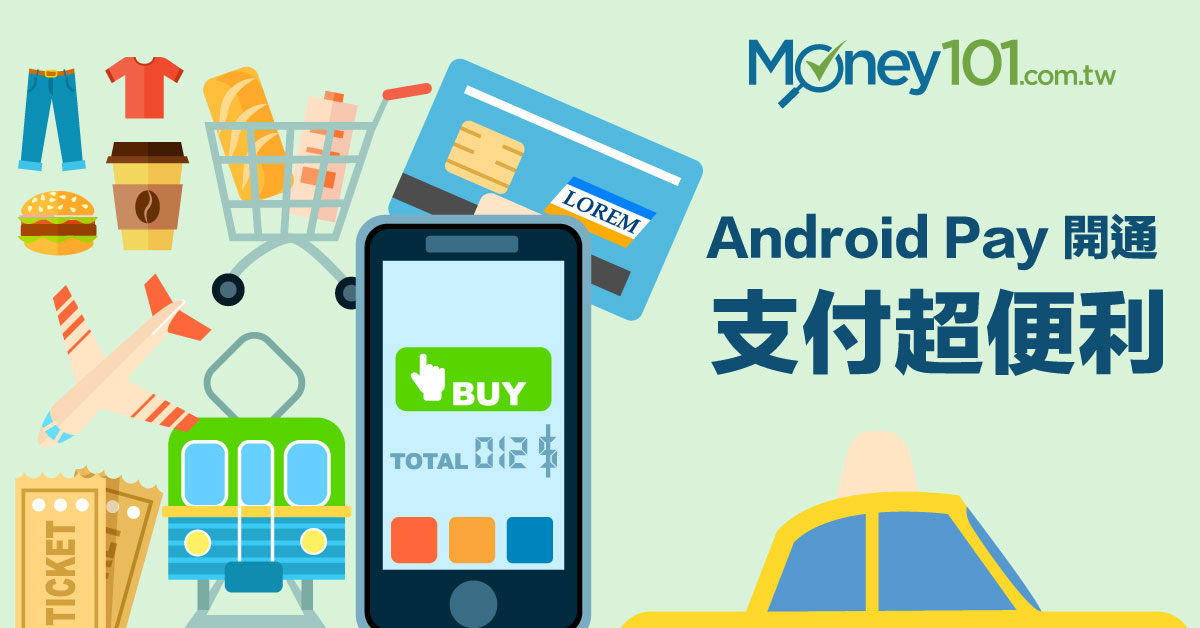 Android Pay 台灣上線 銀行優惠大比拚及使用介紹