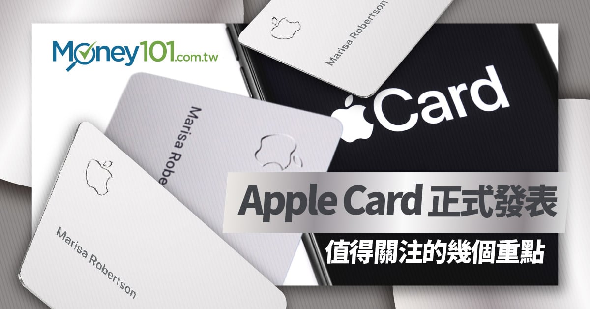 Apple Card 信用卡何時來台？ 值得關注的幾個 5 大疑慮