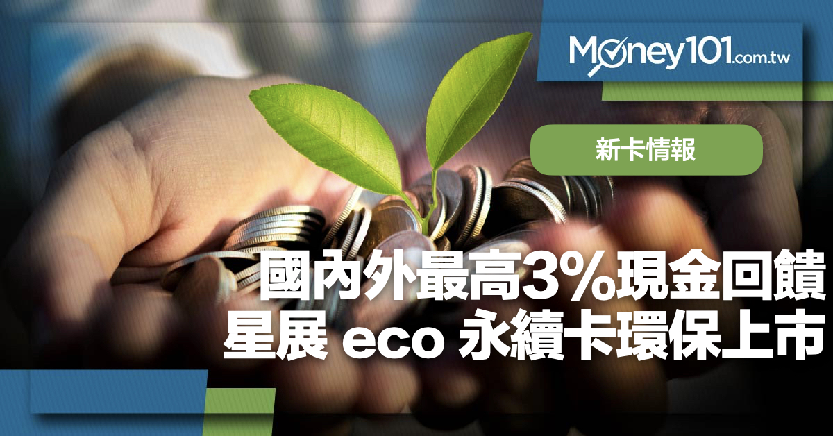 星展 eco 永續卡環保上市 國內外 3% 綠色消費再加碼